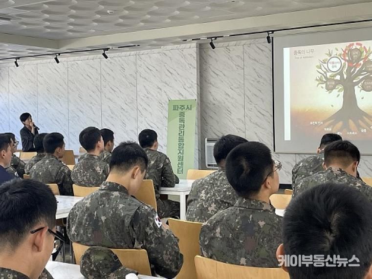 파주시, 군부대 대상 4대 중독 예방 교육 실시