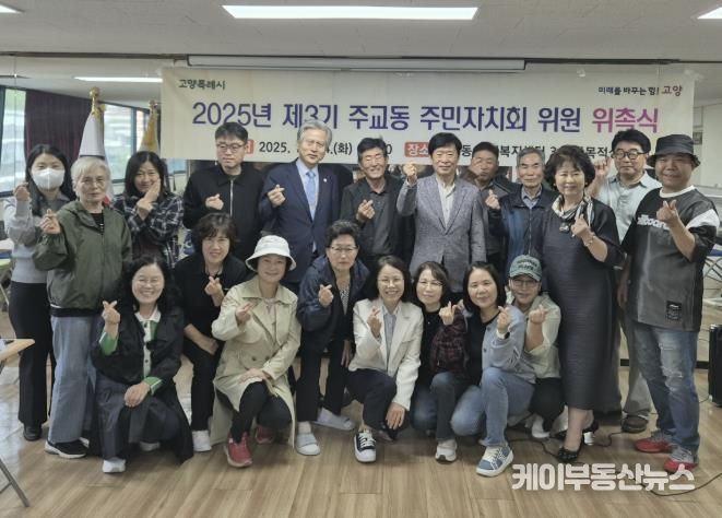 고양시 주교동, 제3기 주민자치회 출범식 개최