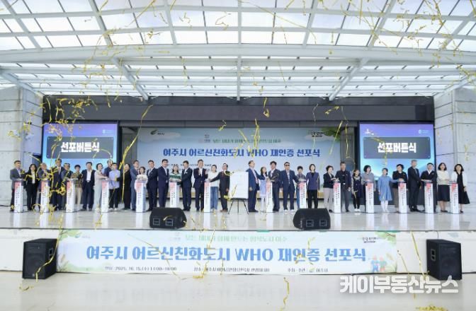 여주시 어르신친화도시 WHO 국제도시 재인증 선포식 개최