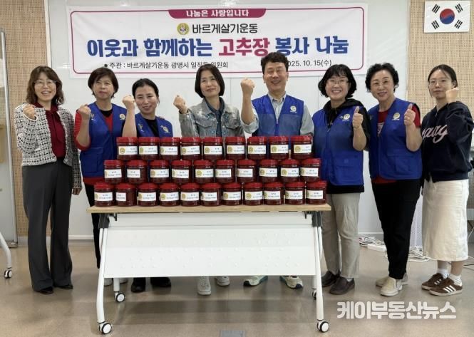 광명시 일직동 바르게살기위원회는 지난 15일 관내 어려운 이웃을 돕기 위해 ‘이웃과 함께 하는 고추장 나눔 봉사’ 활동을 실시했다.