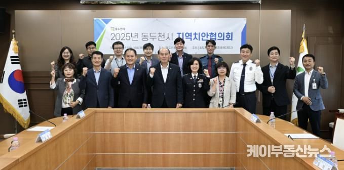 동두천시, 2025년 지역치안협의회 개최