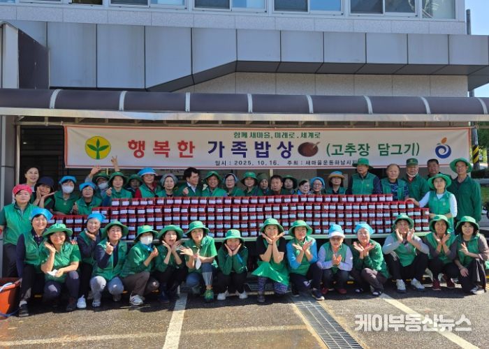 새마을운동 하남시지회, ‘행복한 가족밥상’ 고추장 담가드리기 행사 개최