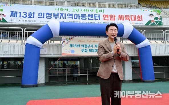 김동근 시장이 10월 18일 ‘제13회 의정부시 지역아동센터 연합체육대회’에서 인사말을 하고 있다.