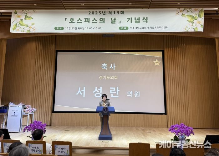 경기도의회 서성란 의원, ‘제13회 세계 호스피스의 날’ 기념 축사 전해