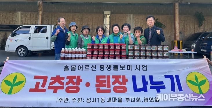 고양시 성사1동 새마을부녀회, 가을맞이 ‘사랑의 장(醬)’ 전달