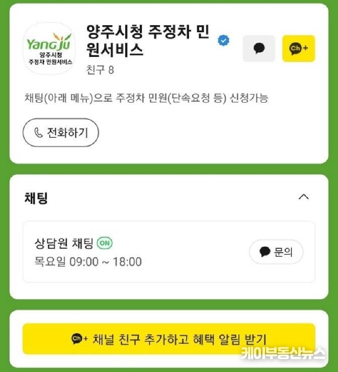 양주시, '주정차 민원서비스' 카카오톡 소통 창구 운영