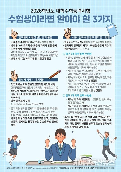 수험생 유의사항 안내문