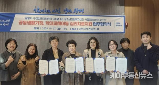 광명시가 지난 27일 시청 컨퍼런스룸에서 (사)빛나라·구성심리상담센터·청소년상담복지센터·서울튼튼소아청소년의원과 '공동생활가정 및 학대피해 아동 심리치료·후원연계·의료지원 관련 업무협약’을 체결했다.