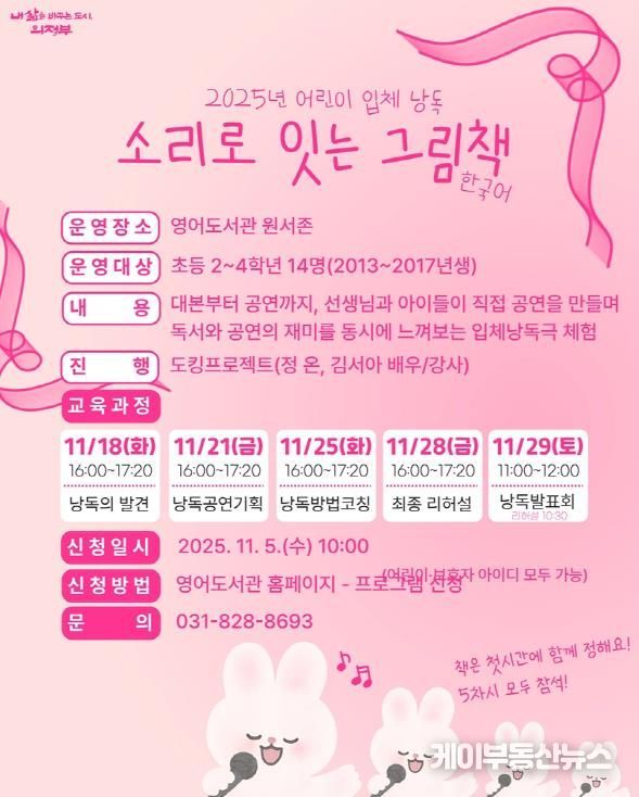 의정부시 도서관, 2025년 어린이 입체낭독 ‘소리로 잇는 그림책’ 운영