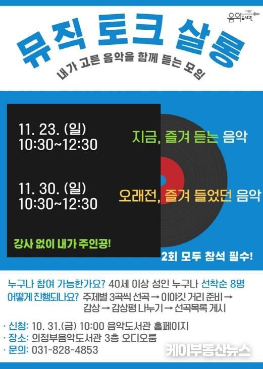 의정부음악도서관, 시민이 주인공 되는 음악감상회 '뮤직 토크 살롱' 운영