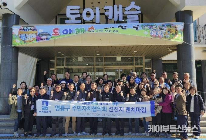 수원시 영통구 주민자치협의회, 주민자치 우수사례 벤치마킹 실시