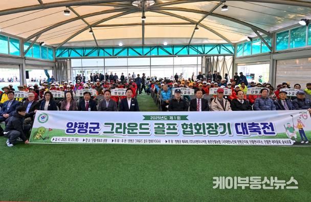 따뜻한 어울림의 장, 제1회 양평군 그라운드골프 협회장기 대축전 성료