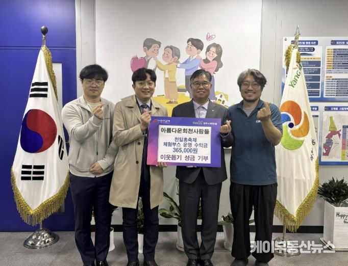 양주시 회천2동 아름다운 회천사람들, 천일홍축제 체험부스 수익금 36만 원 기부