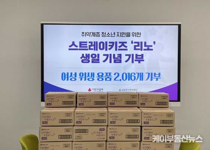 스트레이키즈 리노 팬, 선한 영향력에 동참하며 남양주시에 여성용품 2천여 개 기부