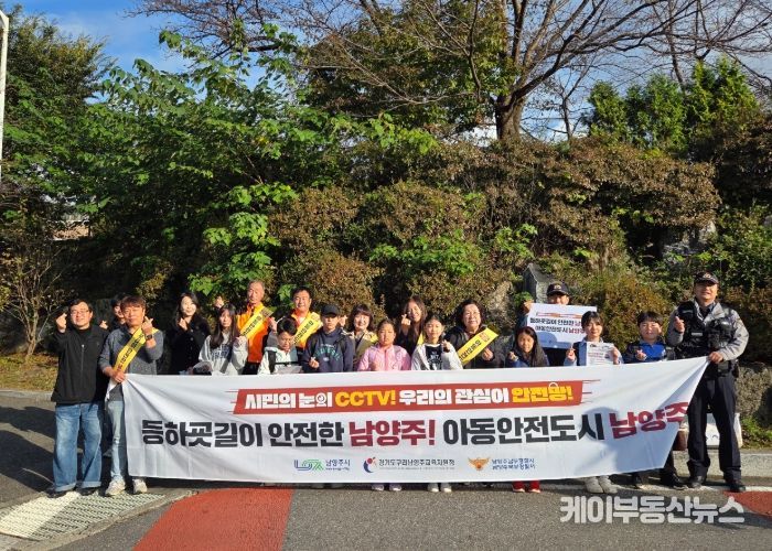남양주시 조안면, 등하굣길 아동안전 캠페인 실시