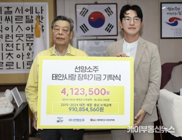 ㈜선양소주, 태안군에 장학금 412만 3500원 기탁