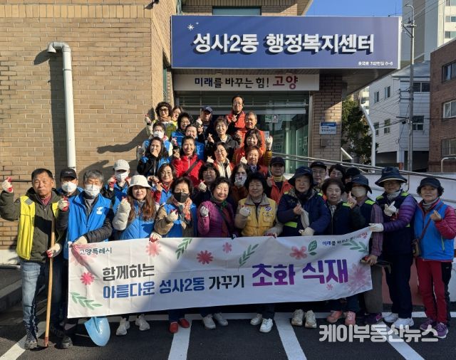 고양시 성사2동, 가을맞이 초화 식재 행사 개최