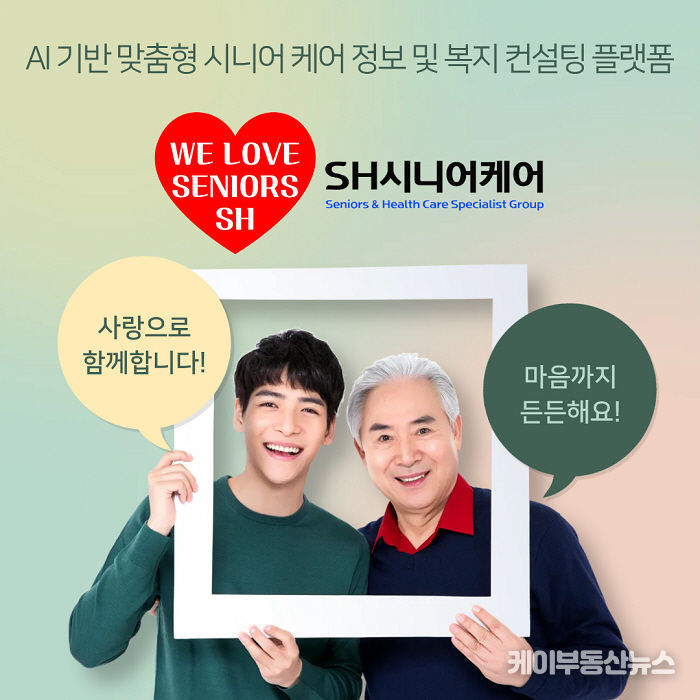 SH시니어케어는 ‘WE LOVE SENIORS’ 슬로건 아래, 시니어와 가족이 함께 웃는 모습을 통해 브랜드가 추구하는 따뜻한 케어 문화와 비전을 담고 있다.