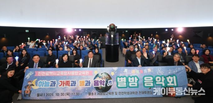 과학과 예술이 만난 ‘별밤음악회’