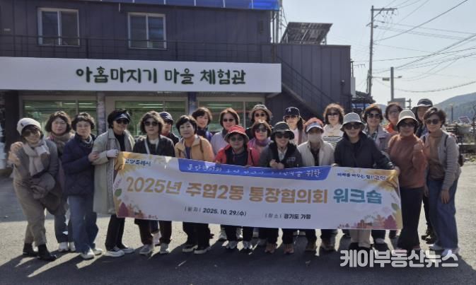 고양시 주엽2동, 통장협의회 워크숍 개최