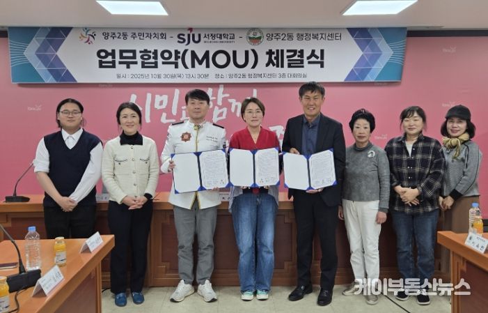 양주시 양주2동 주민자치회, 지역사회 발전을 위한 ‘민·관·학 협력 업무협약’ 체결