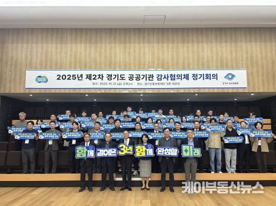 경기도 공공기관 감사협의체 2025년 제2차 정기회의
