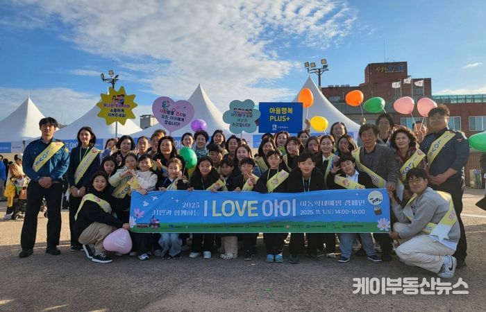 ‘시민과 함께하는 I LOVE 아이’ 캠페인 참가자들이 함께하고 있다.