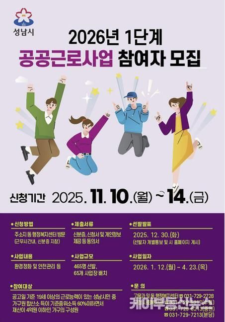 성남시 2026년 1단계 공공근로사업 홍보 안내문