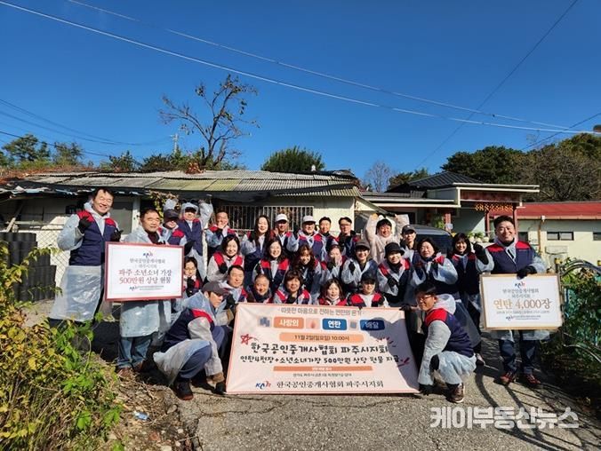 한국공인중개사협회 파주시지회, 사랑의 연탄 나눔 및 복지 기부