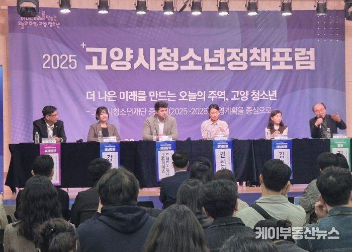 2025년 고양시 청소년정책포럼