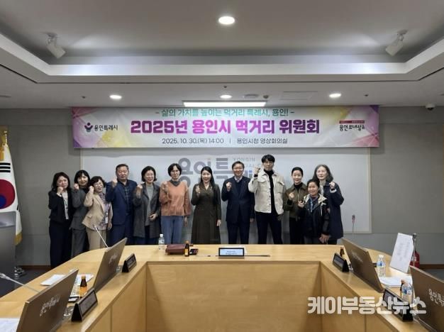 용인특례시는 10월 30일 '2025년 용인시 먹거리위원회'를 개최했다