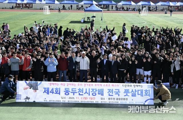 제4회 동두천시장배 전국 풋살대회 성황리 종료