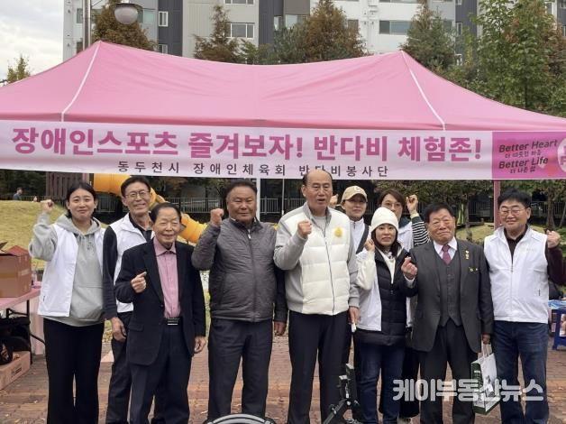 반다비봉사단, '제18회 동두천시 자원봉사축제' 장애인 친화 스포츠 체험부스 운영
