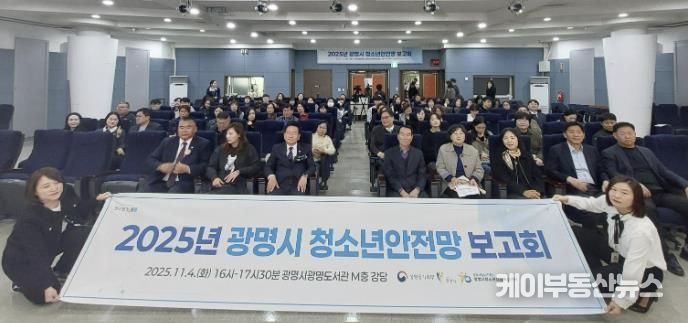 지난 4일 광명도서관 강당에서 ‘2025 광명시 청소년안전망 보고회’를 진행하고 기념사진을 촬영하고 있다.