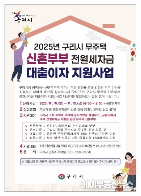 구리시, 무주택 신혼부부 주거 안정을 위해 대출이자 지원 나선다