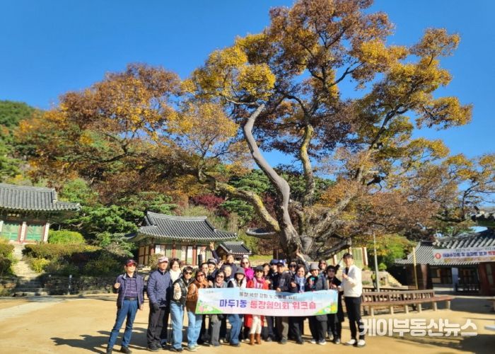 고양시 마두1동 통장협의회, 소통 활성화 워크숍 실시