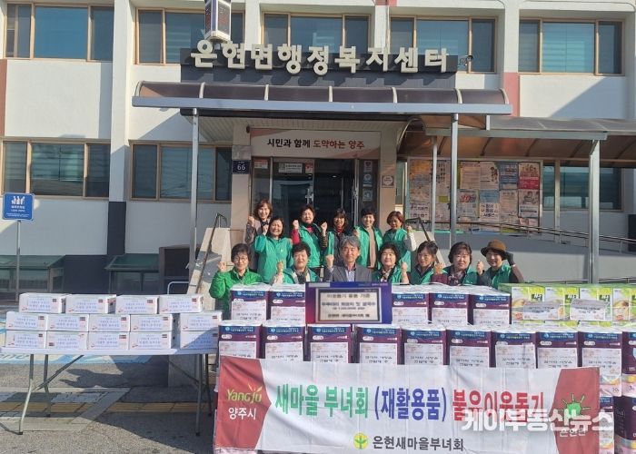 양주시 은현면 새마을부녀회, ‘불우이웃 돕기 행사’로 따뜻한 나눔 실천