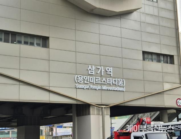 용인경전철 삼가역 역명부기 사진