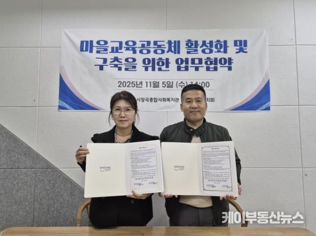 시흥시장곡종합사회복지관, 장곡교육자치회와 마을교육공동체 활성화 맞손