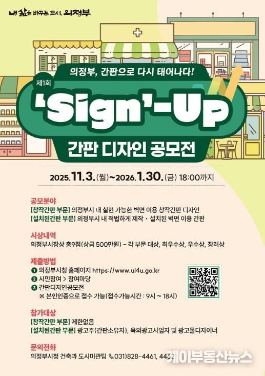 의정부시, 도시미관‧상권 이미지 제고 위한 ‘간판디자인 공모전’ 첫 개최