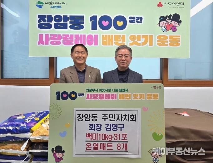 의정부시 장암동 주민자치회 김영구 회장, 온열매트‧백미 기부로 100일간 사랑릴레이 시작 알려
