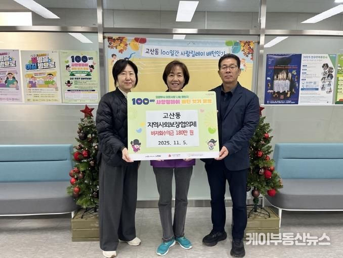 의정부시 고산동 지사협, 바자회 수익금 180만 원 전달하며 100일간 사랑릴레이 참여