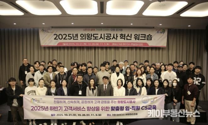 의왕도시공사, 2025년 하반기‘ 고객감동 여정지도 아이디어 ’CS 교육 추진