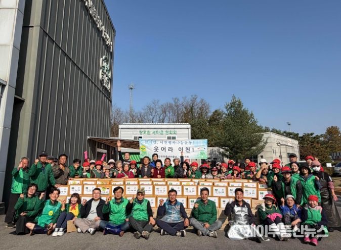 장호원읍새마을협의회, ‘사랑 나눔 김장’ 행사로 이웃에게 따듯함 전해