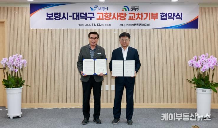 보령시-대덕구 고향사랑기부제 업무협력 협약 체결