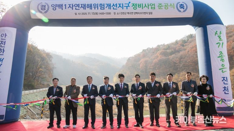 양백1 자연재해위험개선지구 준공식
