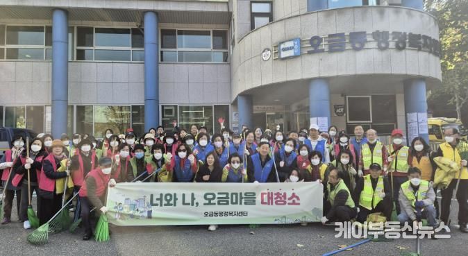 오금동가을대청소