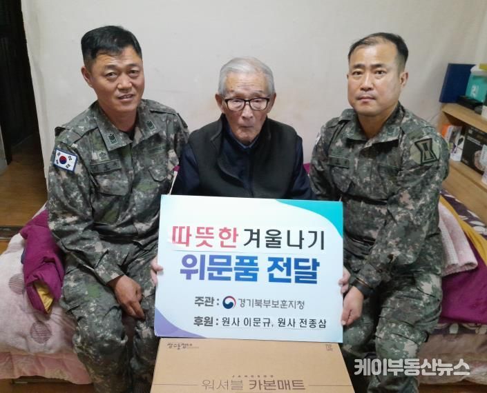 경기북부보훈지청, 1군단 원사 전종삼 · 2기갑여단 원사 이문규 국가유공자 동절기 대비 카본매트 후원 및 위문 실시