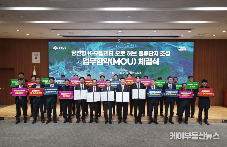 당진항 k-모빌리티 오토허브 물류단지 조성 MOU체결