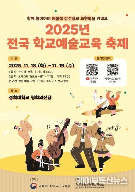 2025년 전국 학교예술교육 축제 홍보 포스터